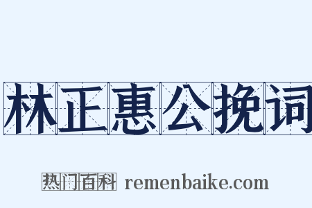 林正惠公挽词是什么意思的图片